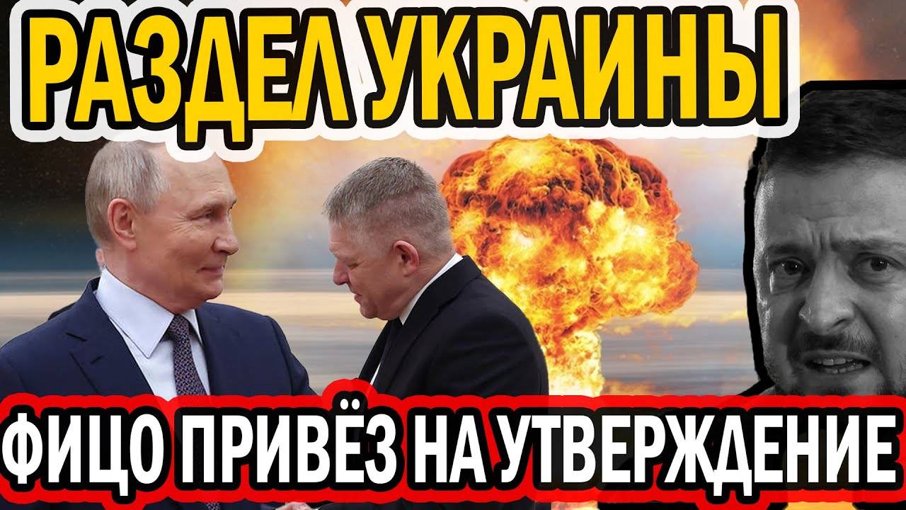 ЭТИ 4 ПУНКТА ПЛАНА РАЗДЕЛА ФИЦО ПРИВЕЗ НА УТВЕРЖДЕНИЕ ПУТИНУ