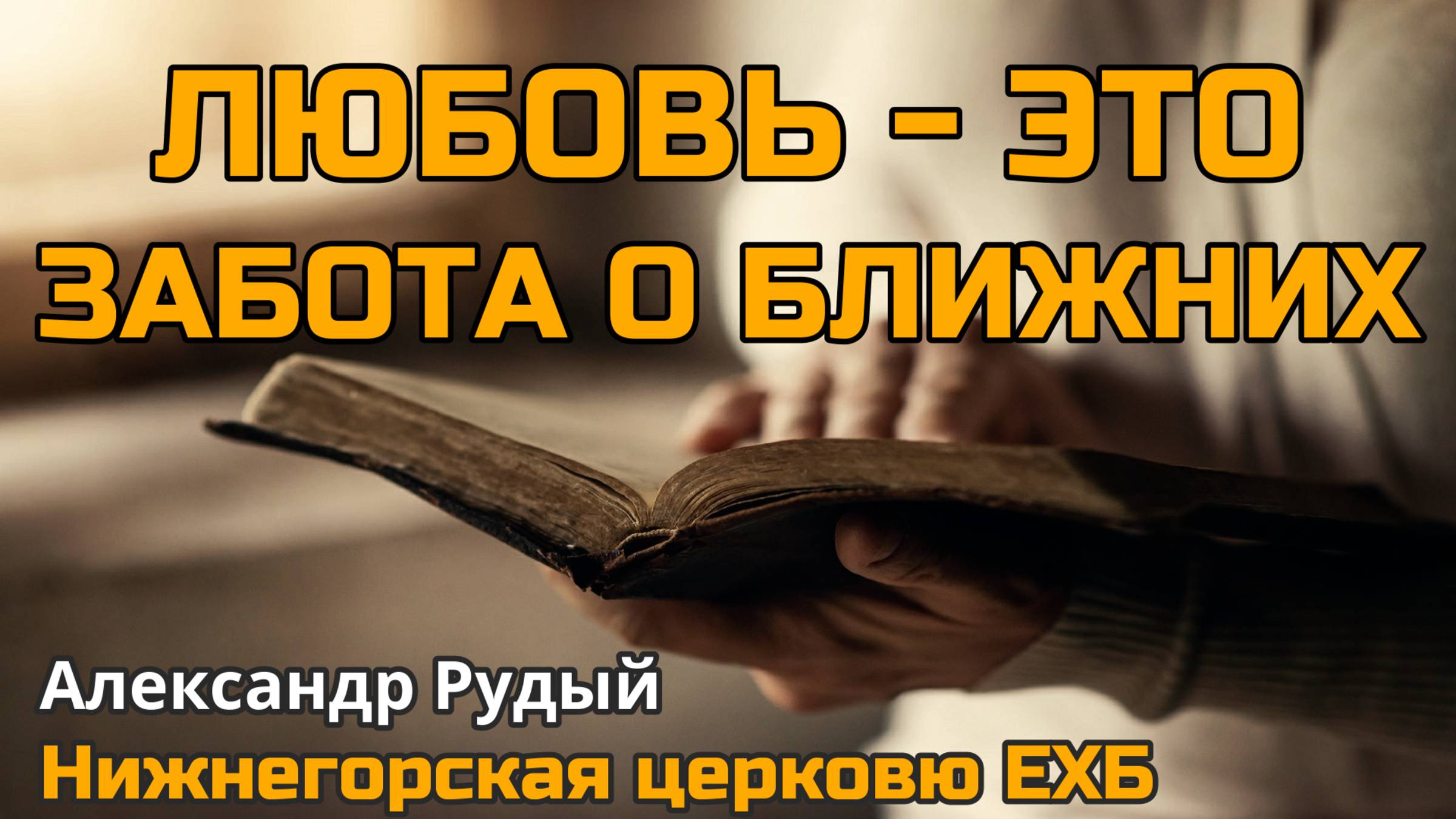 Любовь - это забота о ближних (Александр Рудый)