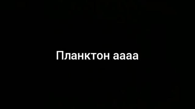 планктон аааааа мем!