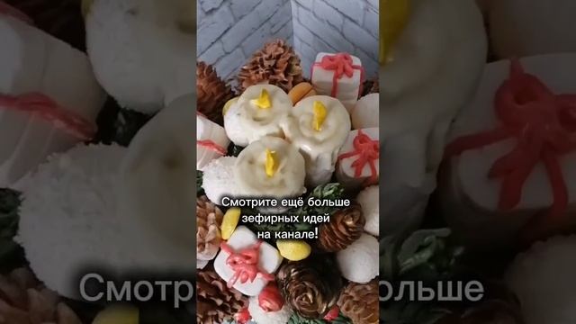 Как подать зефир к новогоднему столу. Зефирная композиция