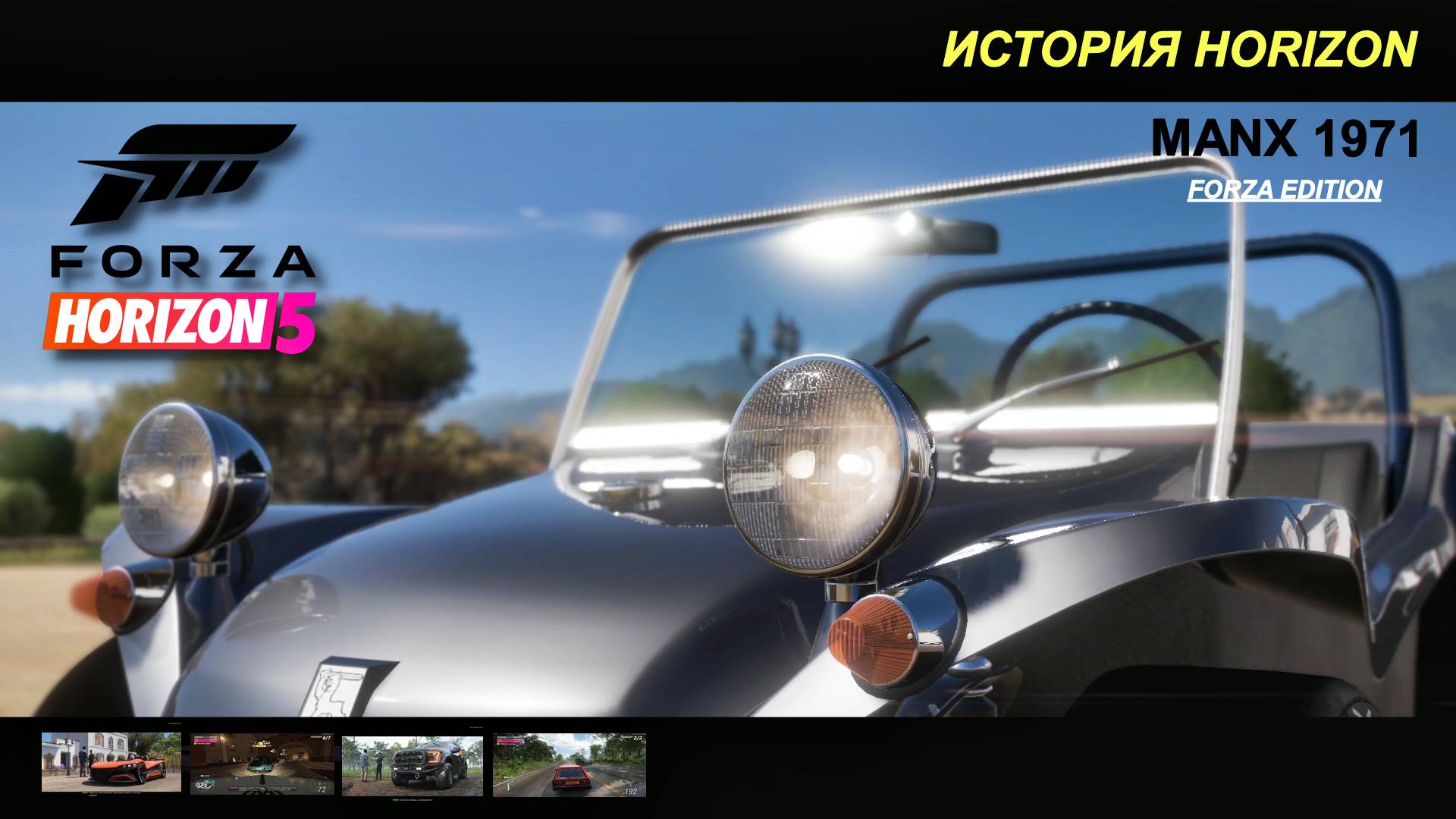 Forza Horizon 5 (FH5): Сделано в Мексике