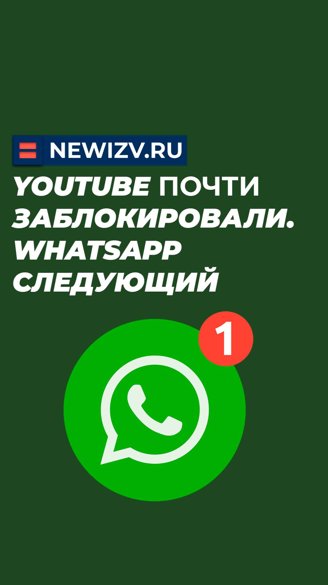 Youtube почти заблокировали. Whatsapp следующий