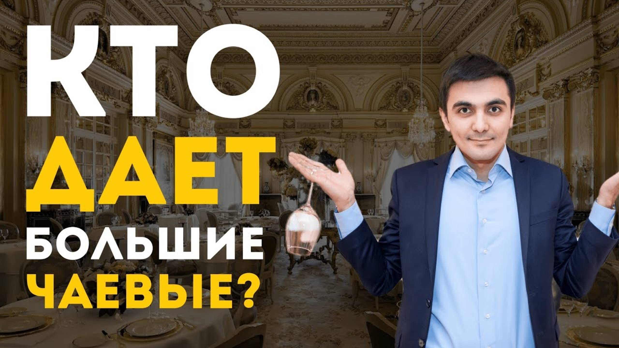 Кто дает большие чаевые?