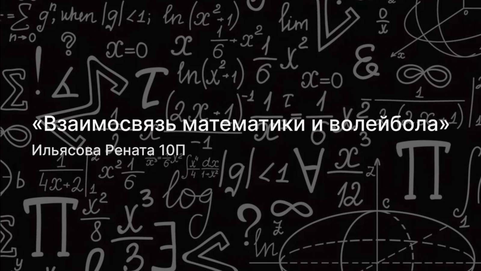 Взаимосвязь математики и волейбола | проект