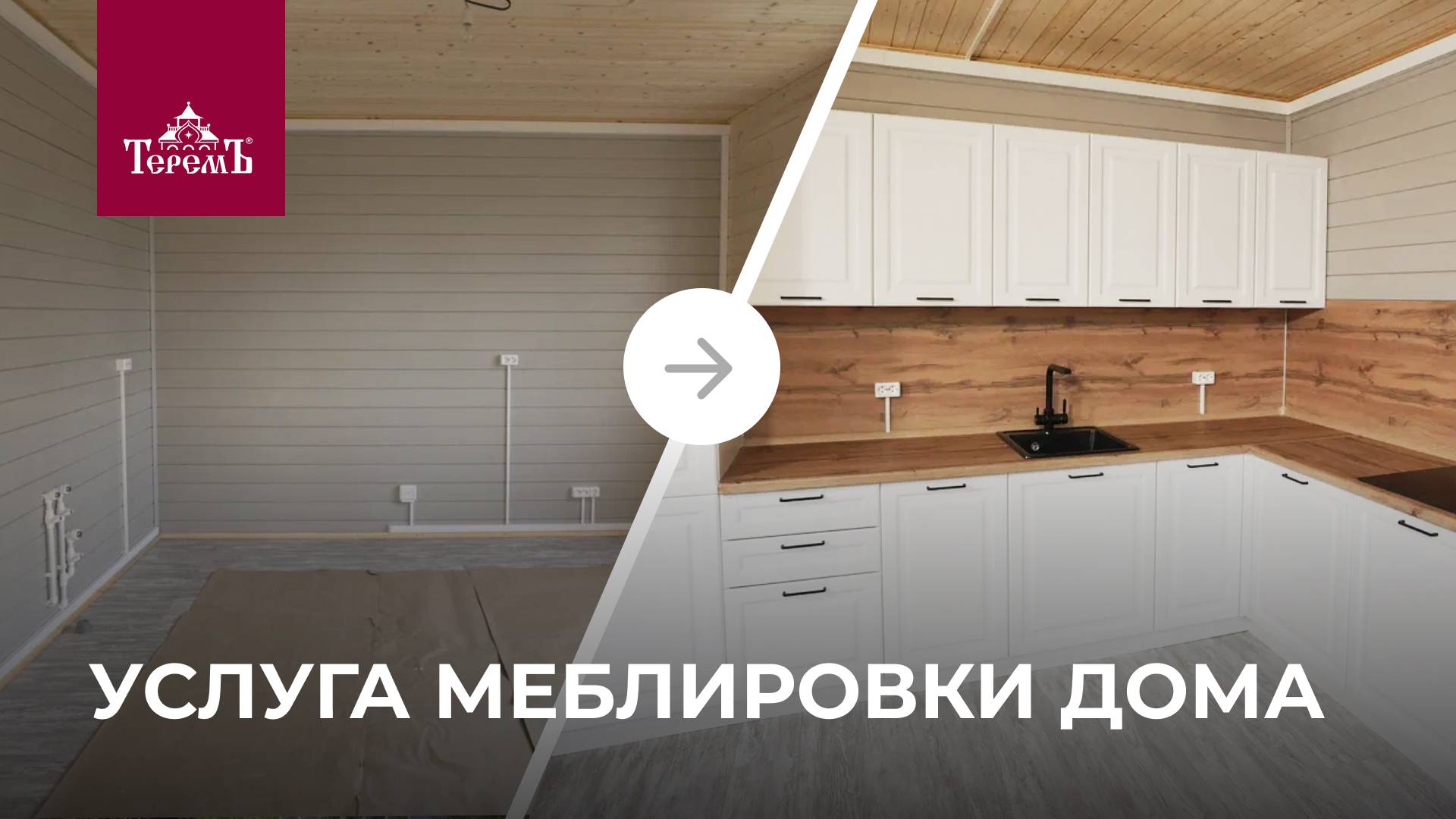 Услуга меблировки дома
