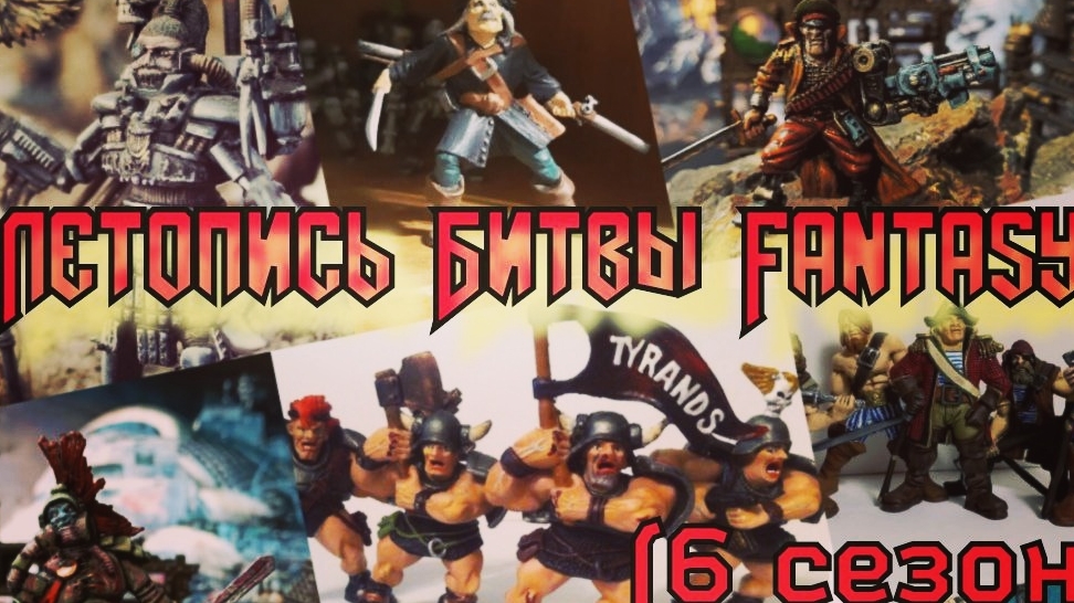 Летопись Битвы Fantasy (сезон 6 все серии)