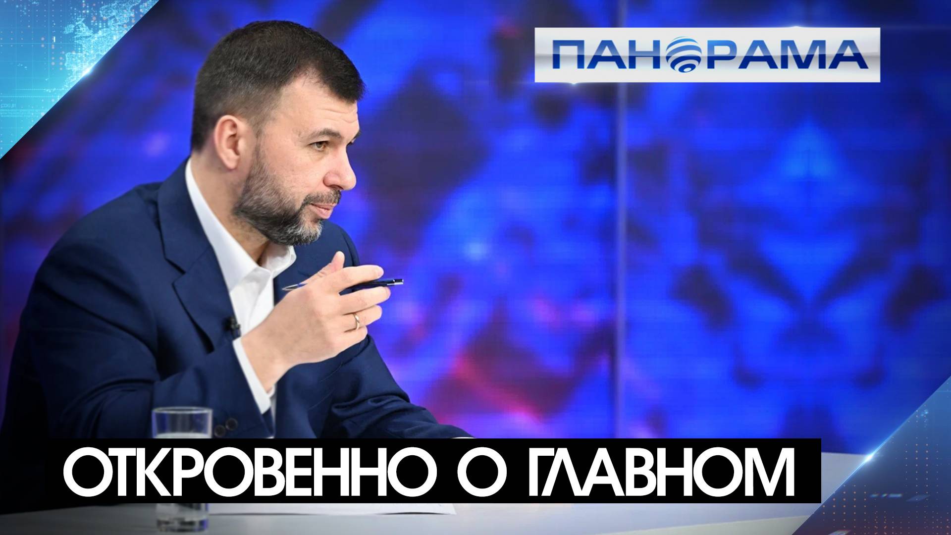 «В 2025 году в Республике начнется масштабное строительство жилья!» О чём ещё рассказал Глава ДНР?