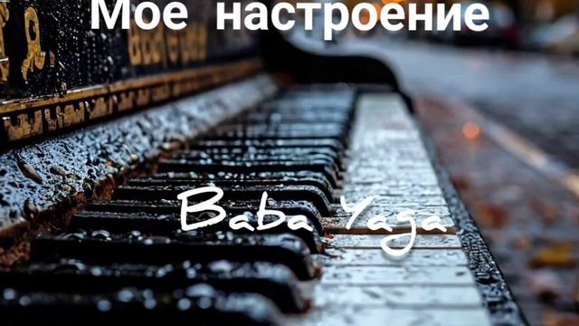 моё настроение от Baba Yaga