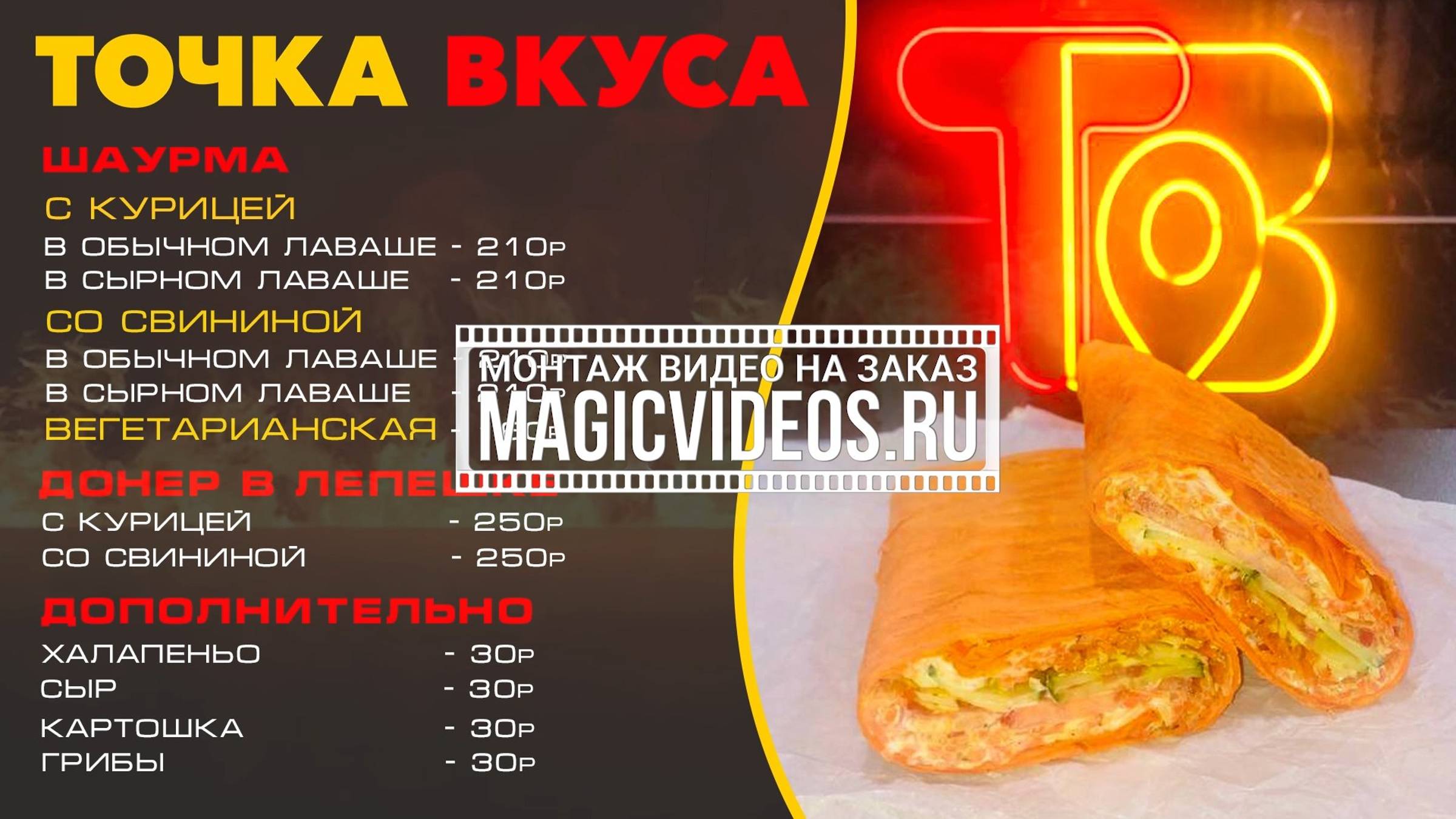 Меню на заказ 2. "Точка вкуса". Прайс лист. Монтаж видео на заказ. Пример.