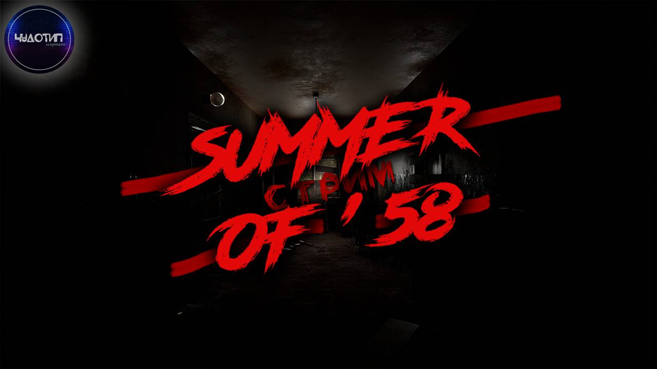 SUMMER OF 58 ● ХОРРОР ● Я В ЛАГЕРЕ ● Стрим