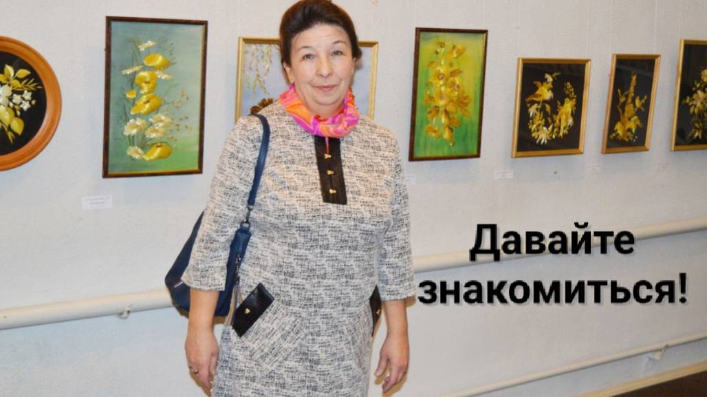 Давайте познакомимся! Расскажу о себе, о своем творчестве, о  канале.