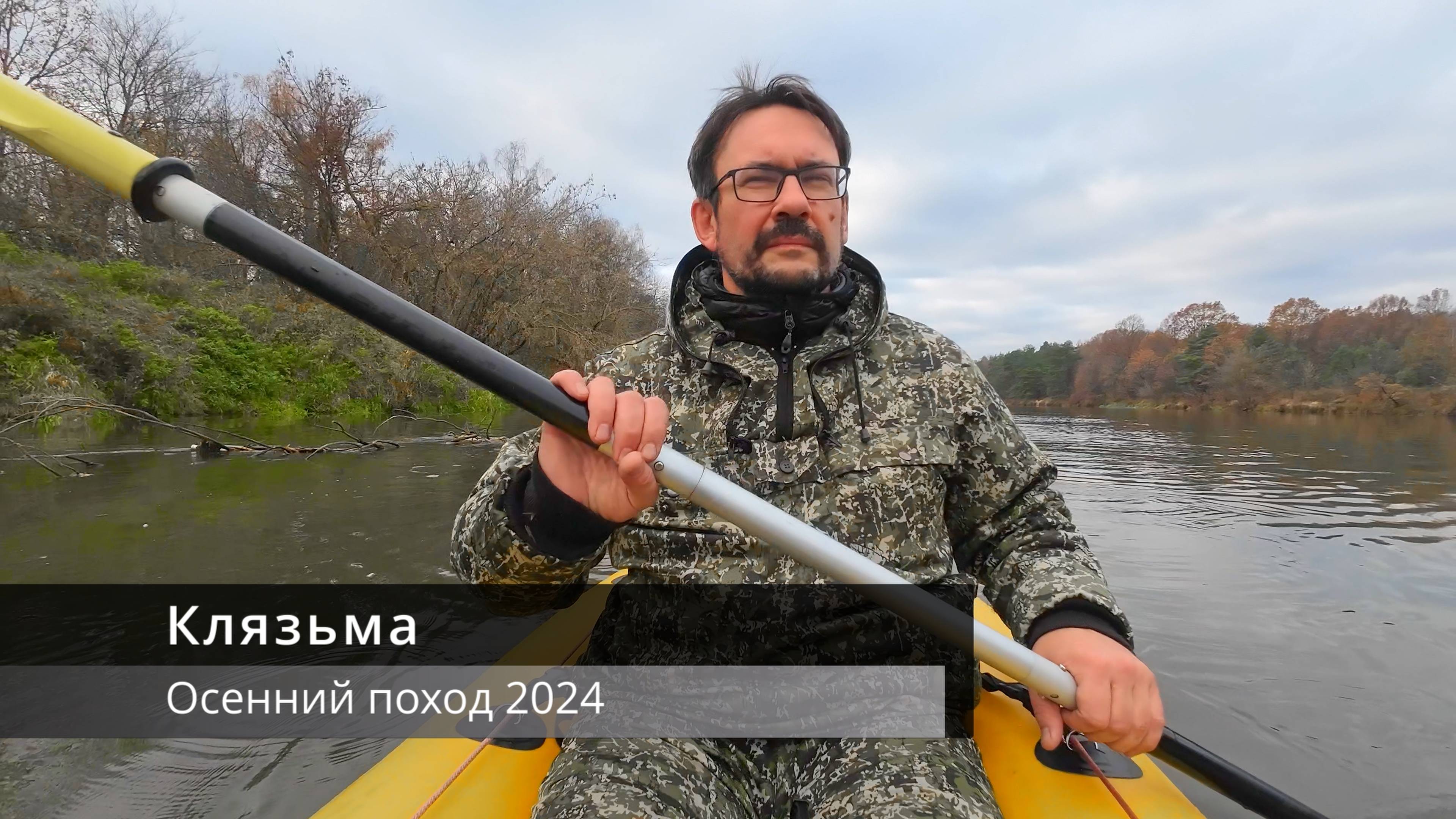 КЛЯЗЬМА 2024 (осень)