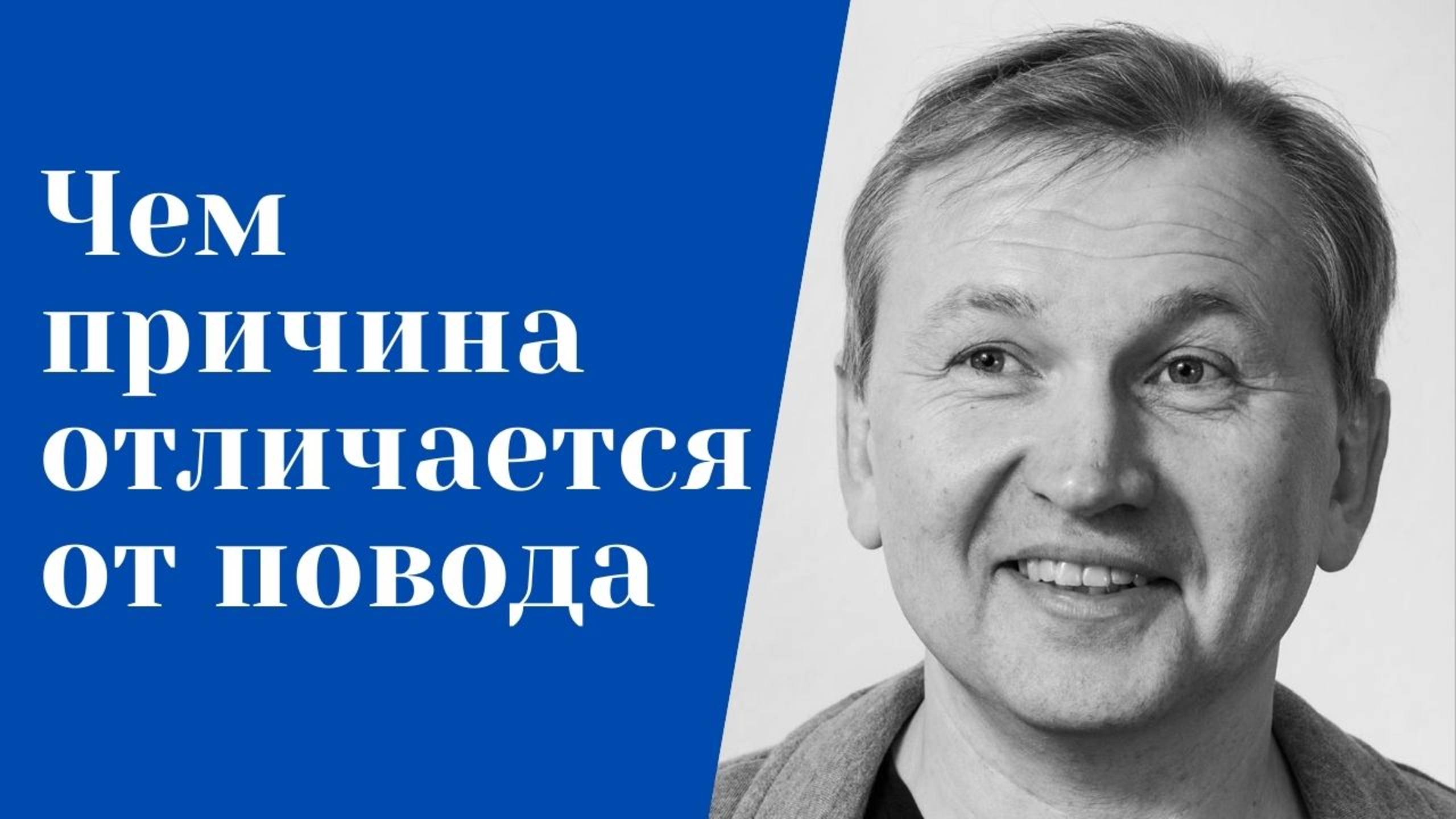 Чем причина отличается от повода.