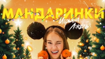 Марьяна Локель-Мандаринки