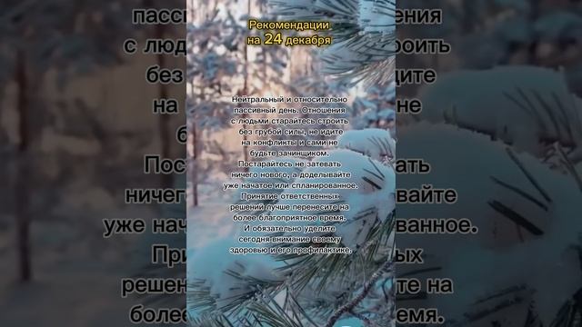 Гороскоп на 24 декабря. #гороскоп #гороскопнасегодня #гороскопдня #рекомендациидня