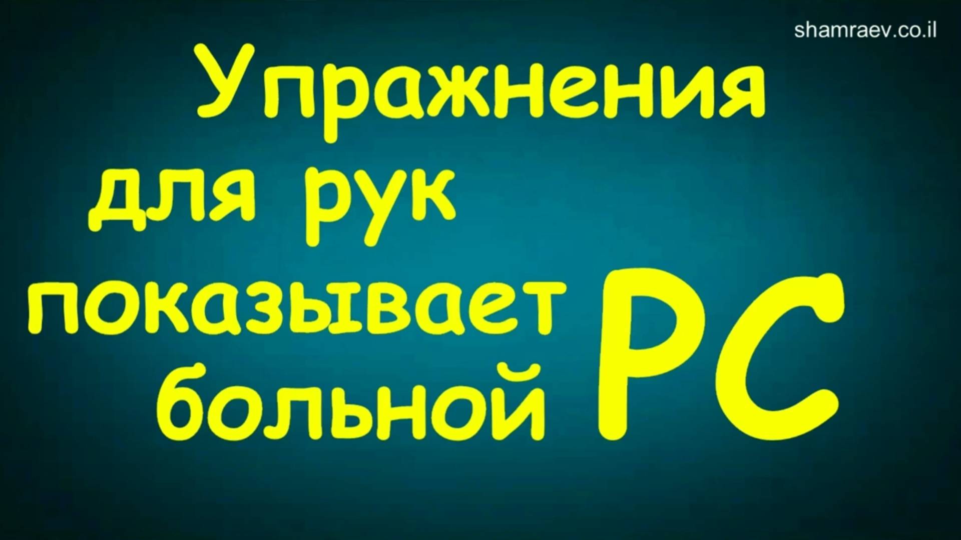 Упражнения для рук показывает больной рассеянным склерозом