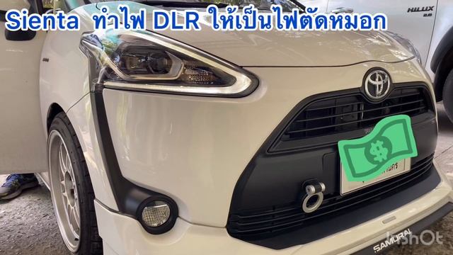 Sienta ทำระบบ DRL ให้ใช้งานเป็นไฟตัดหมอกในยามค่ำคืน By Kook auto shop