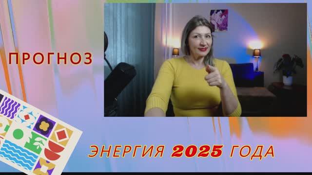 ПРОГНОЗ 2025 ЭНЕРГИЯ НАСТУПАЮЩЕГО ГОДА ЧТО НАМ НЕСЕТ