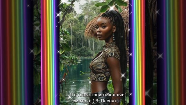 Я в ГЛАЗА ТВОИ ХОЛОДНЫЕ СМОТРЮ ** КРАСОТКИ из ПЛЕМЕНИ ( Владимир Песня)🎶