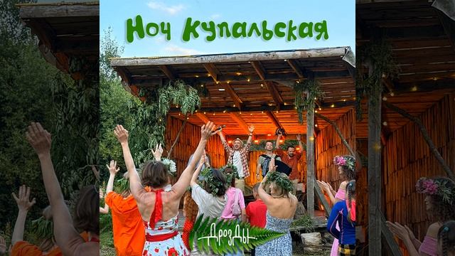 Ноч Купальская