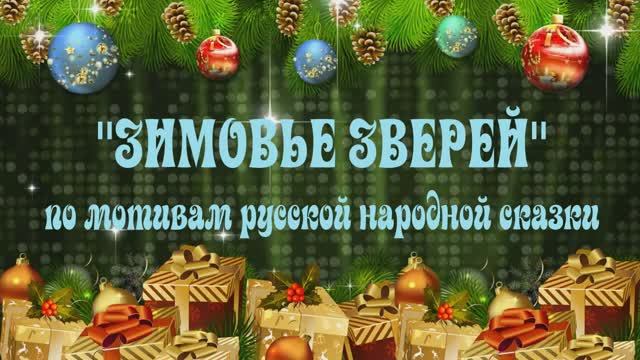 Русская народная сказка "Зимовье зверей"
Театральная студия "Большой театр маленьких актеров"