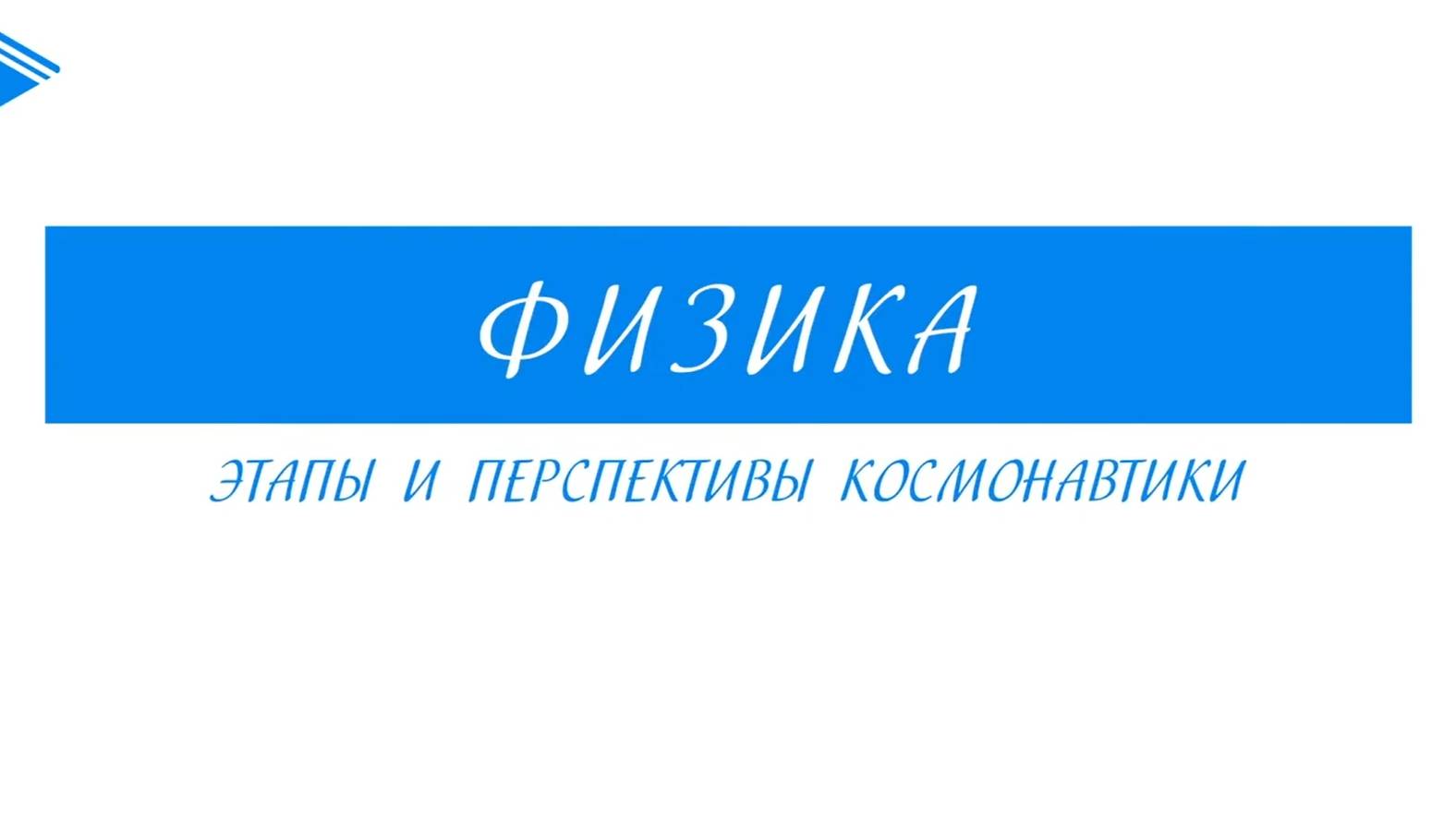 10 класс - Физика - Этапы и перспективы космонавтики