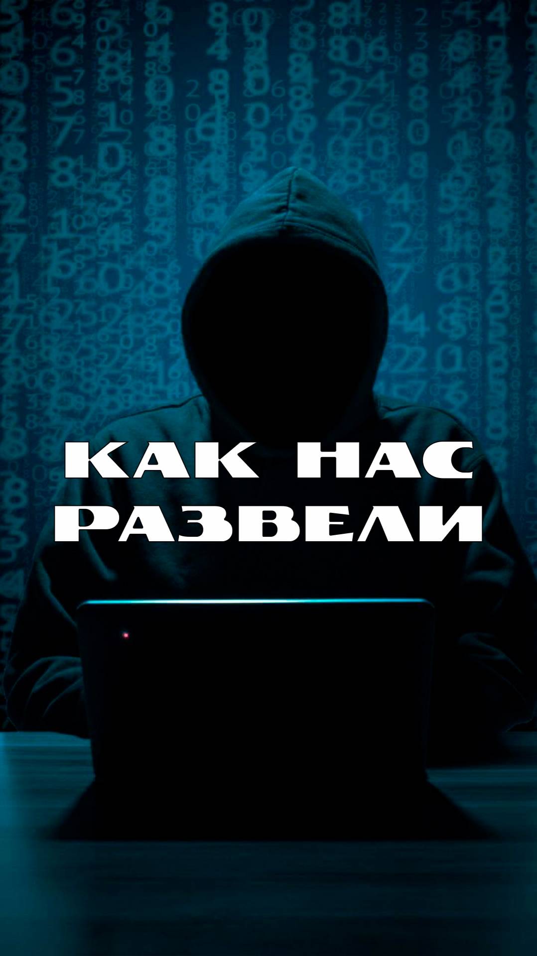 Про мошенников