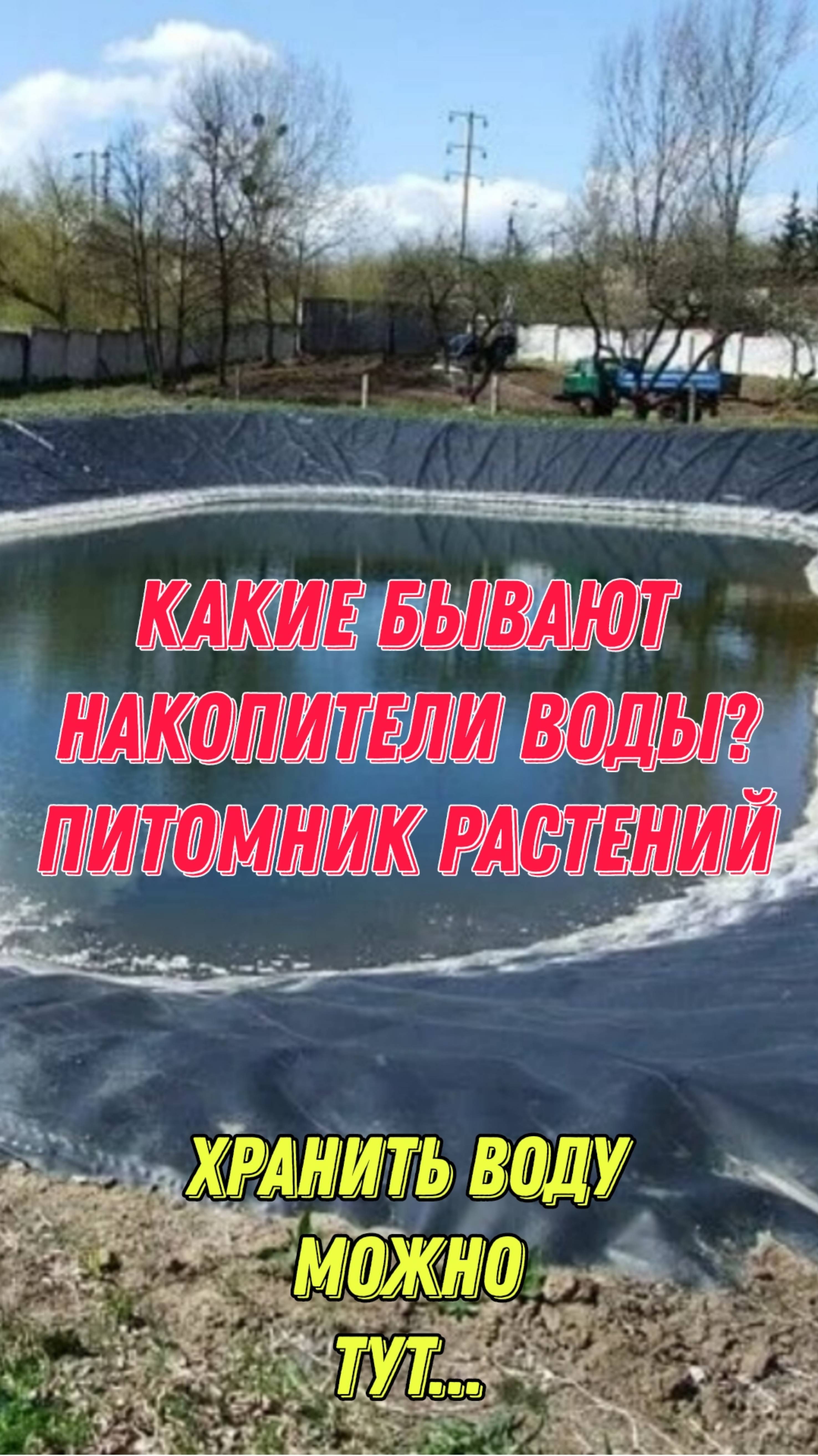 Какие бывают накопители воды? Питомник растений. Хранить воду можно тут...