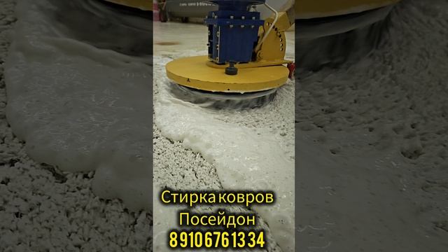 стирка ковров Посейдон во Владимире и Владимирской области