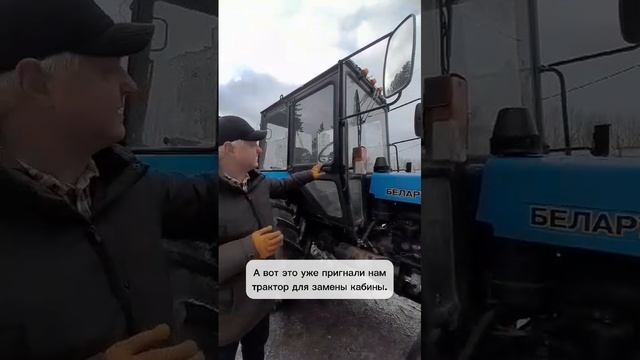 Очень низкая кабина трактора МТЗ-82.1
