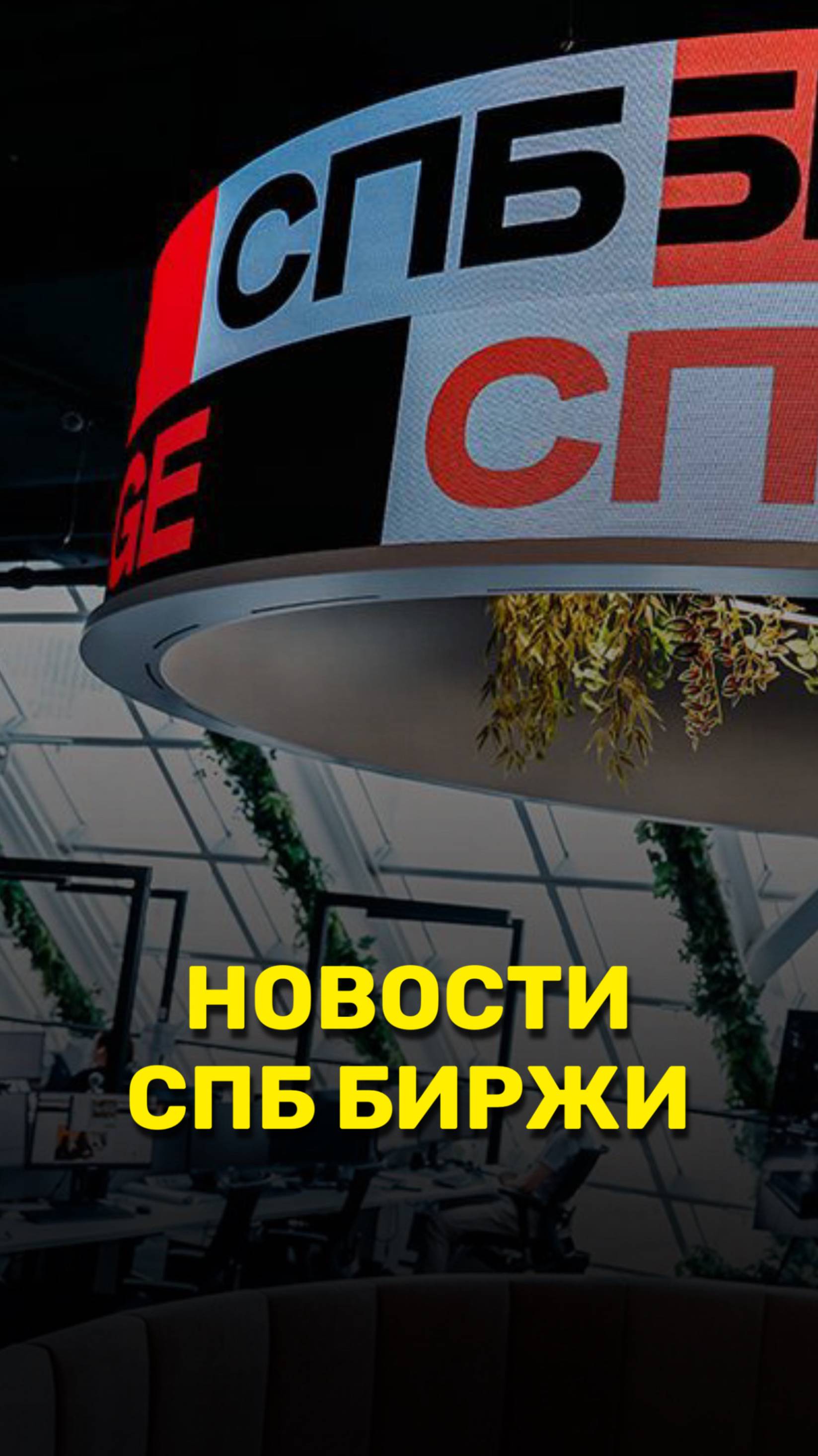 Новости СПБ биржи