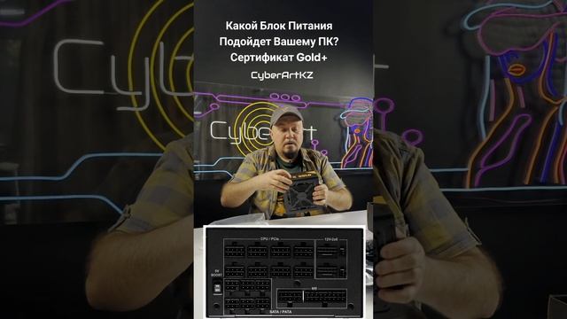 Какой Блок Питания Подойдет Вашему ПК? Сертификат Gold+
#пксборка #блокпитания #pcbuild #powersupply