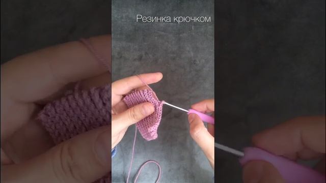 Эластичная резинка крючком