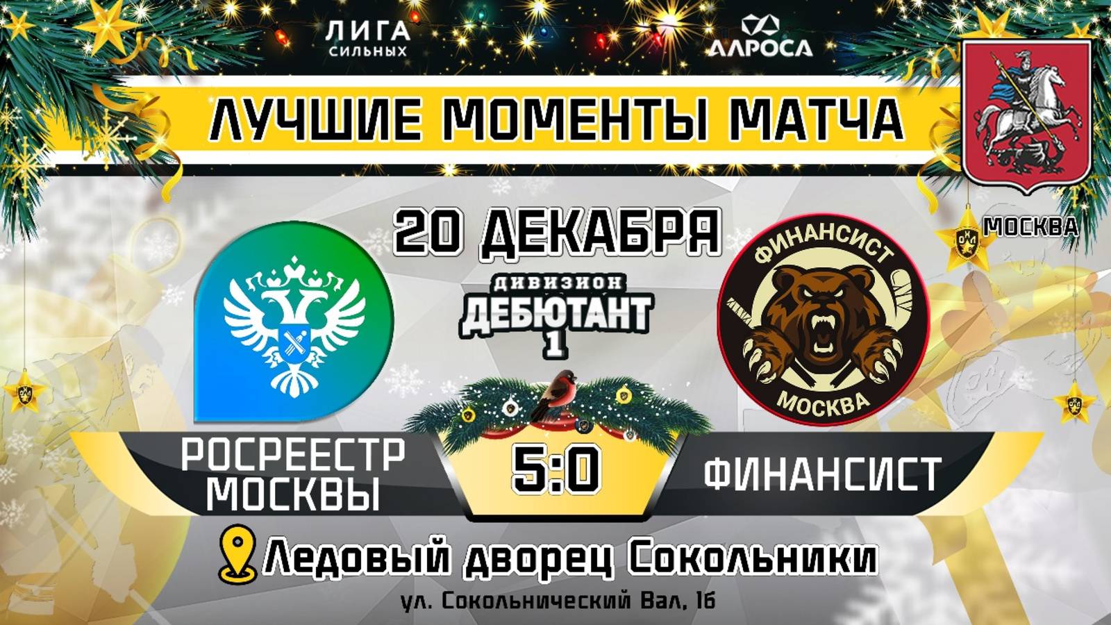 ОБЗОР /РОСРЕЕСТР МОСКВЫ - ФИНАНСИСТ / 20.12.24 / ОХЛ МОСКВА / ДИВИЗИОН ДЕБЮТАНТ 1