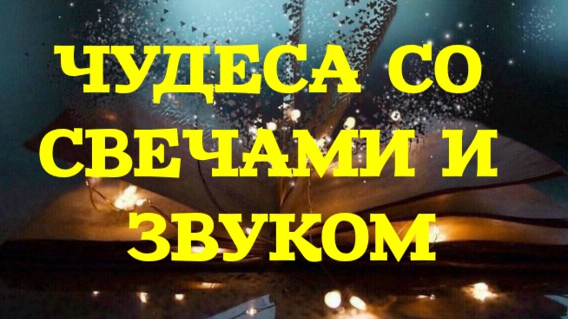 РИТУАЛ СНЯТЫЙ В ТРИ ЧАСА НОЧИ