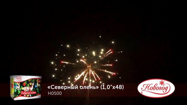 Батарея салютов Северный олень Н0500 48 залпов 1 дюйм (25 мм), высотой до 25 м