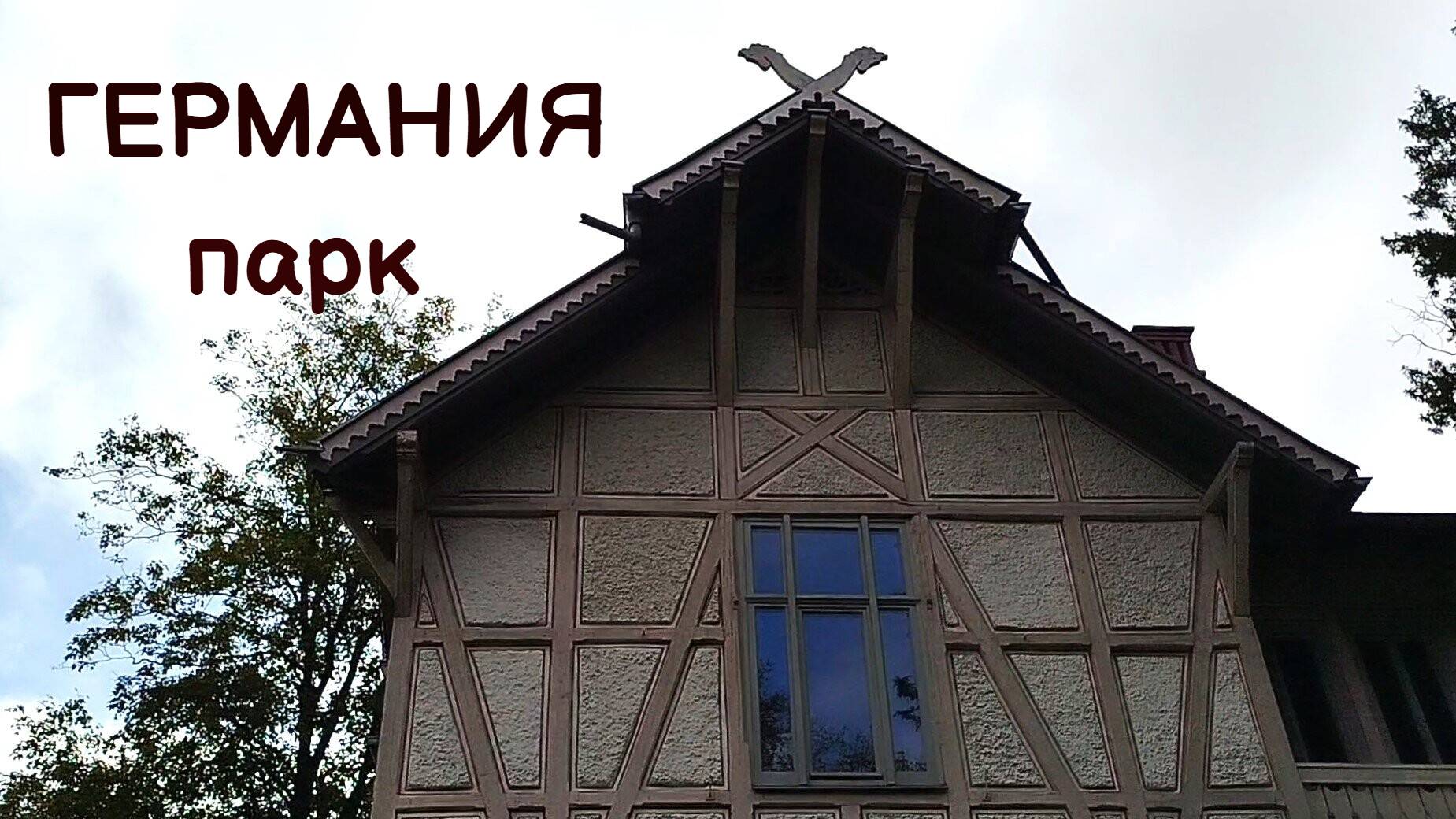 ГЕРМАНИЯ. ВЕСЬМА ИНТЕРЕСНЫЙ ПАРК В РЮССЕЛЬСХАЙМЕ (БЛИЗ ФРАНКФУРТА). СТАРИННОЕ ЗДАНИЕ. 26.10.2024