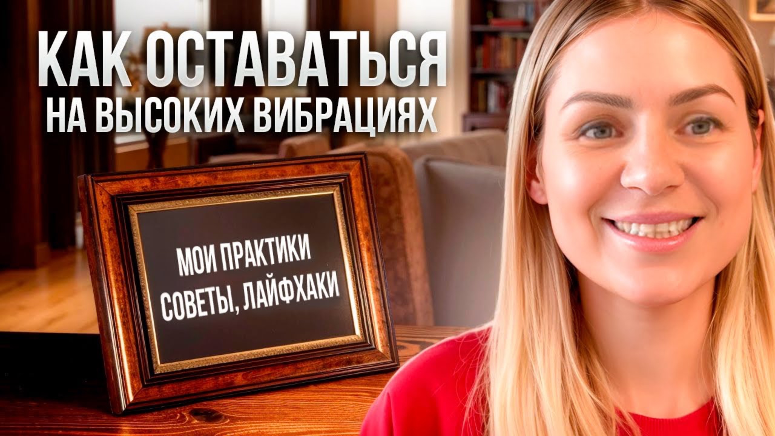 Как поддерживать  высокие вибрации в повседневной жизни/Практики, советы, лайфхаки