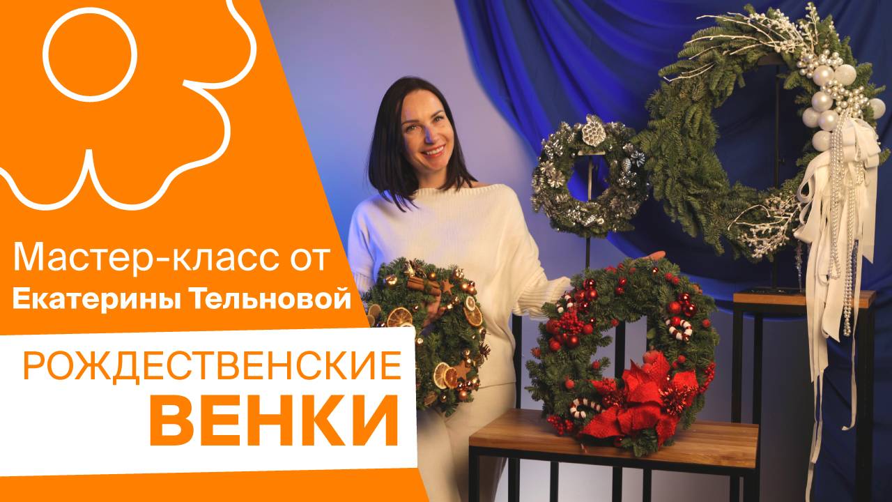 Рождественские венки | Мастер-класс от Екатерины Тельновой