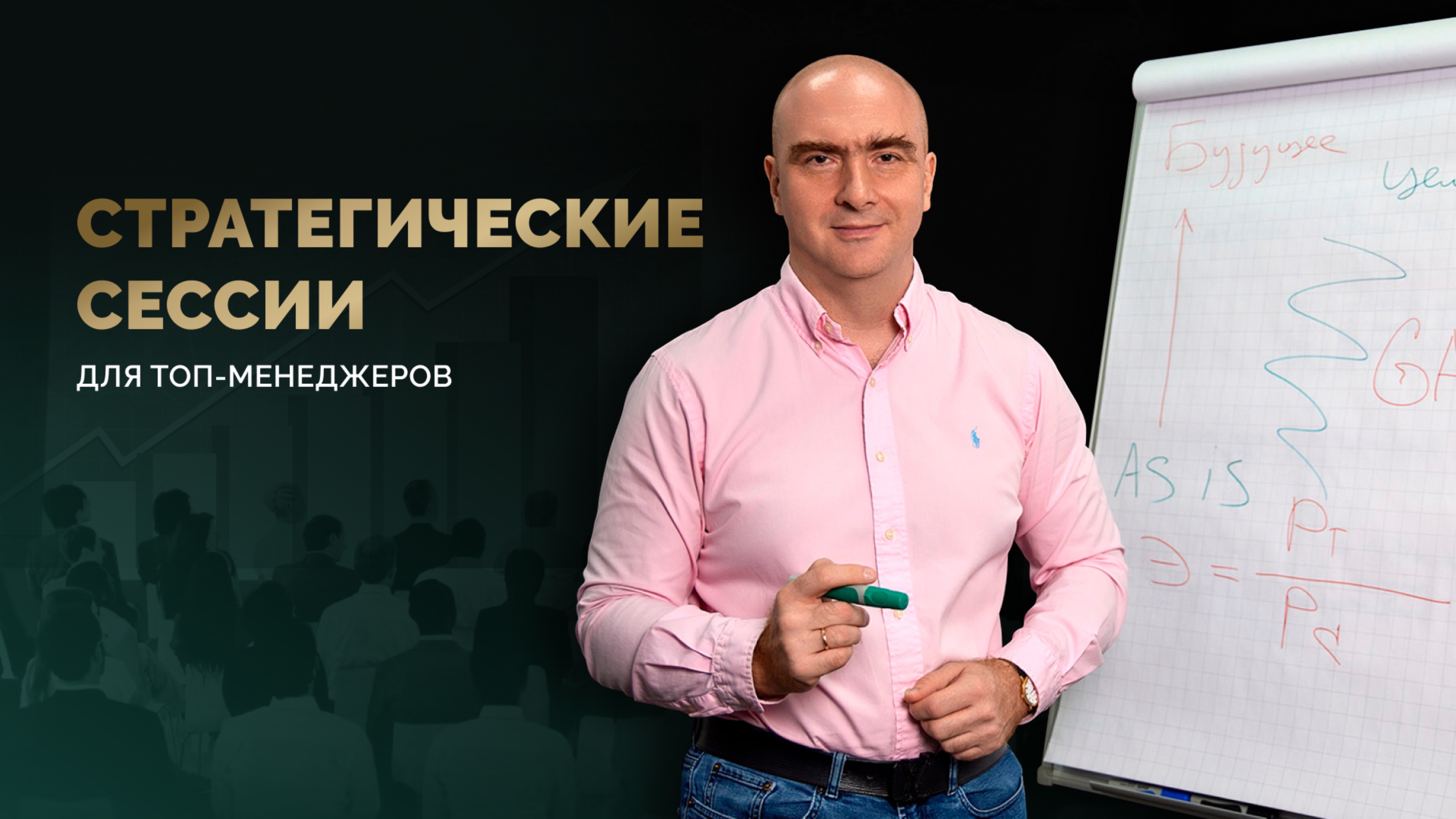 Стратегические сессии для ТОП-менеджеров