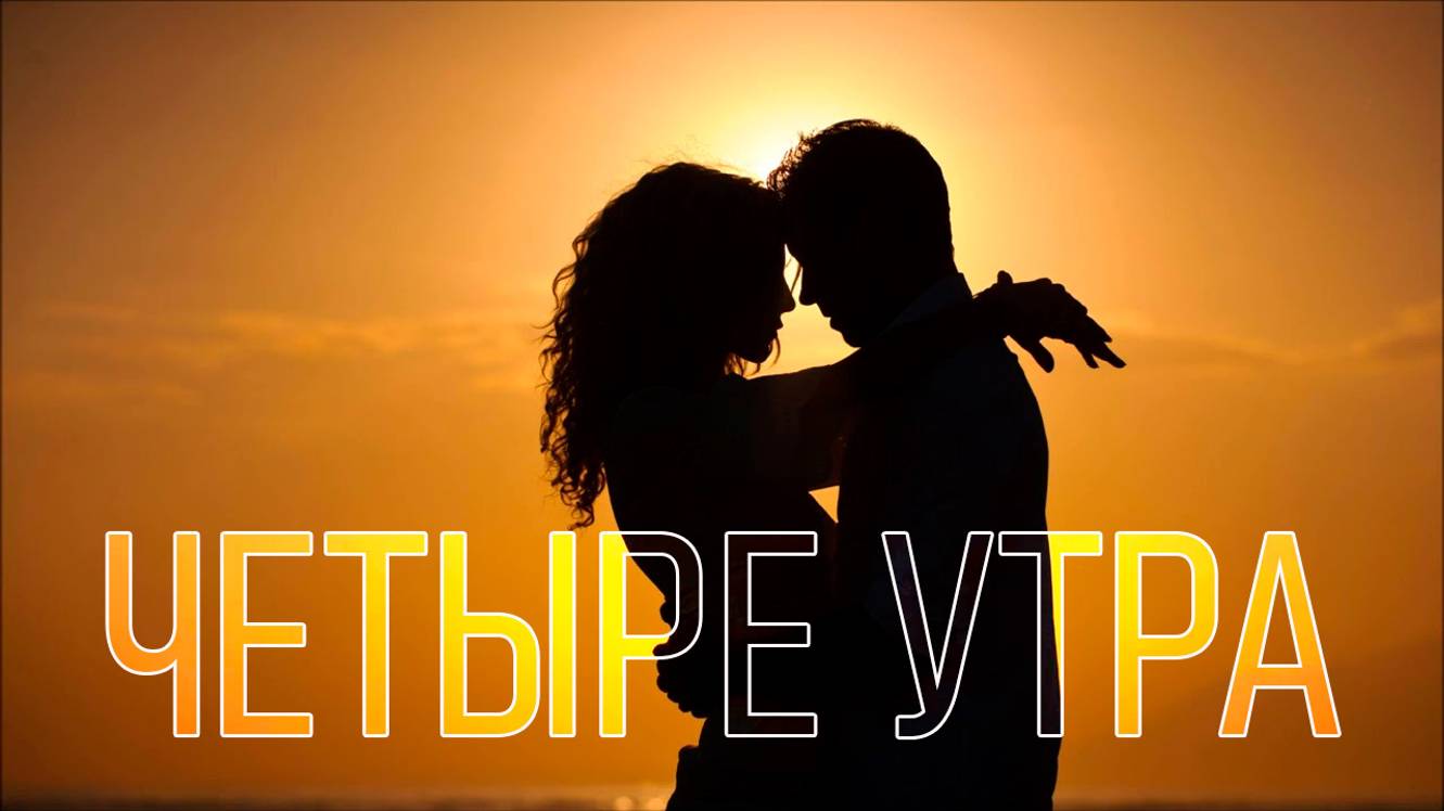 Четыре утра