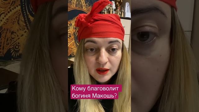 Кому благоволит богиня Макошь?