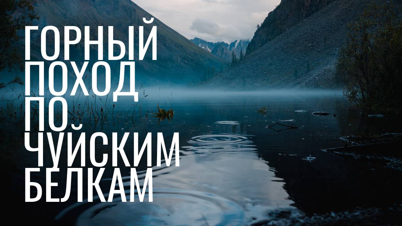"Двойка" по Северо-Чуйскому хребту