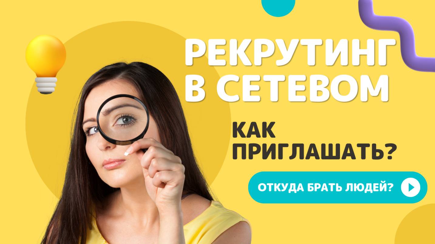 Рекрутинг в сетевом маркетинге. Откуда брать людей? Как приглашать? Что говорить?
