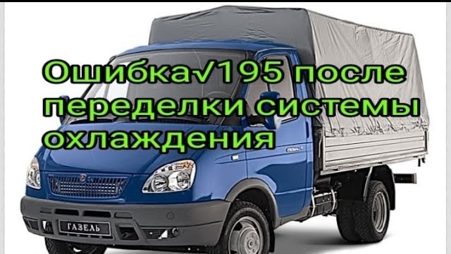 Газель. Ошибка-195 после переделки системы охлаждения двигателя..mp4