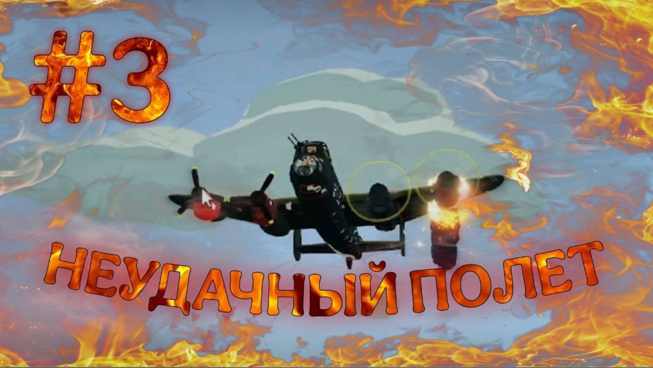 НЕУДАЧНЫЙ ПОЛЁТ (Bomber Crew)