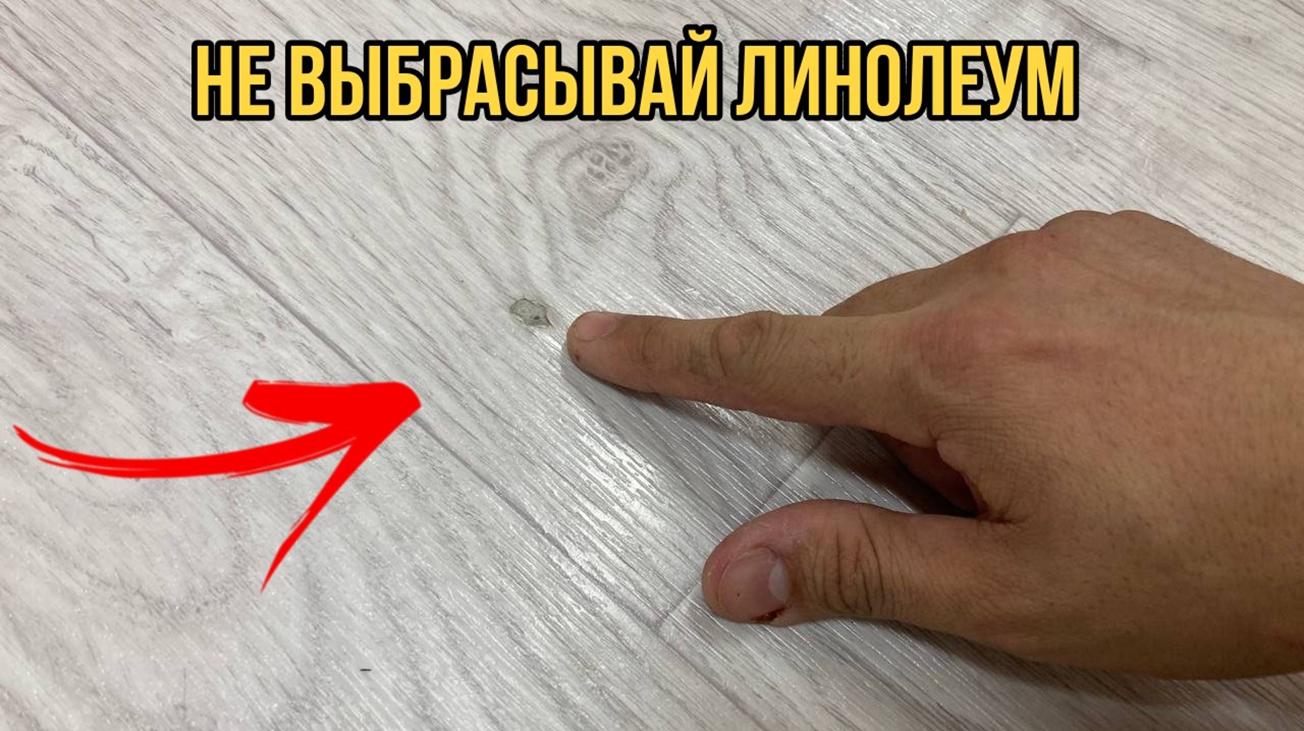 Не выбрасывайте старый линолеум. Бюджетный ремонт своими руками