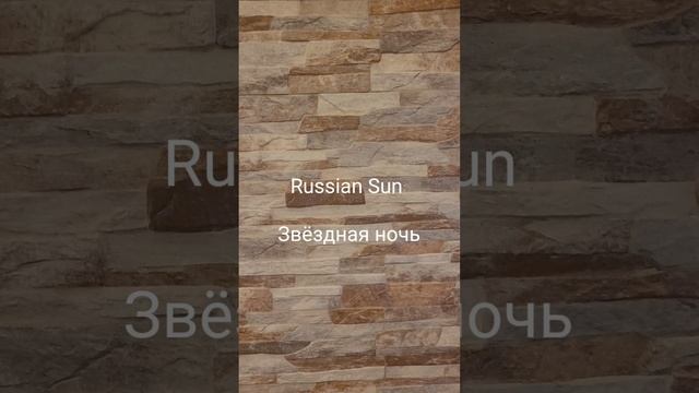 Russian Sun -  Звёздная ночь