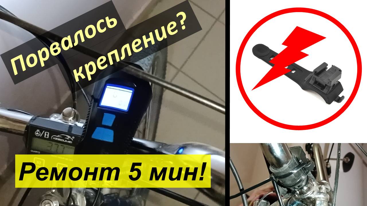 Ремонт крепления велофонаря за 5 минут