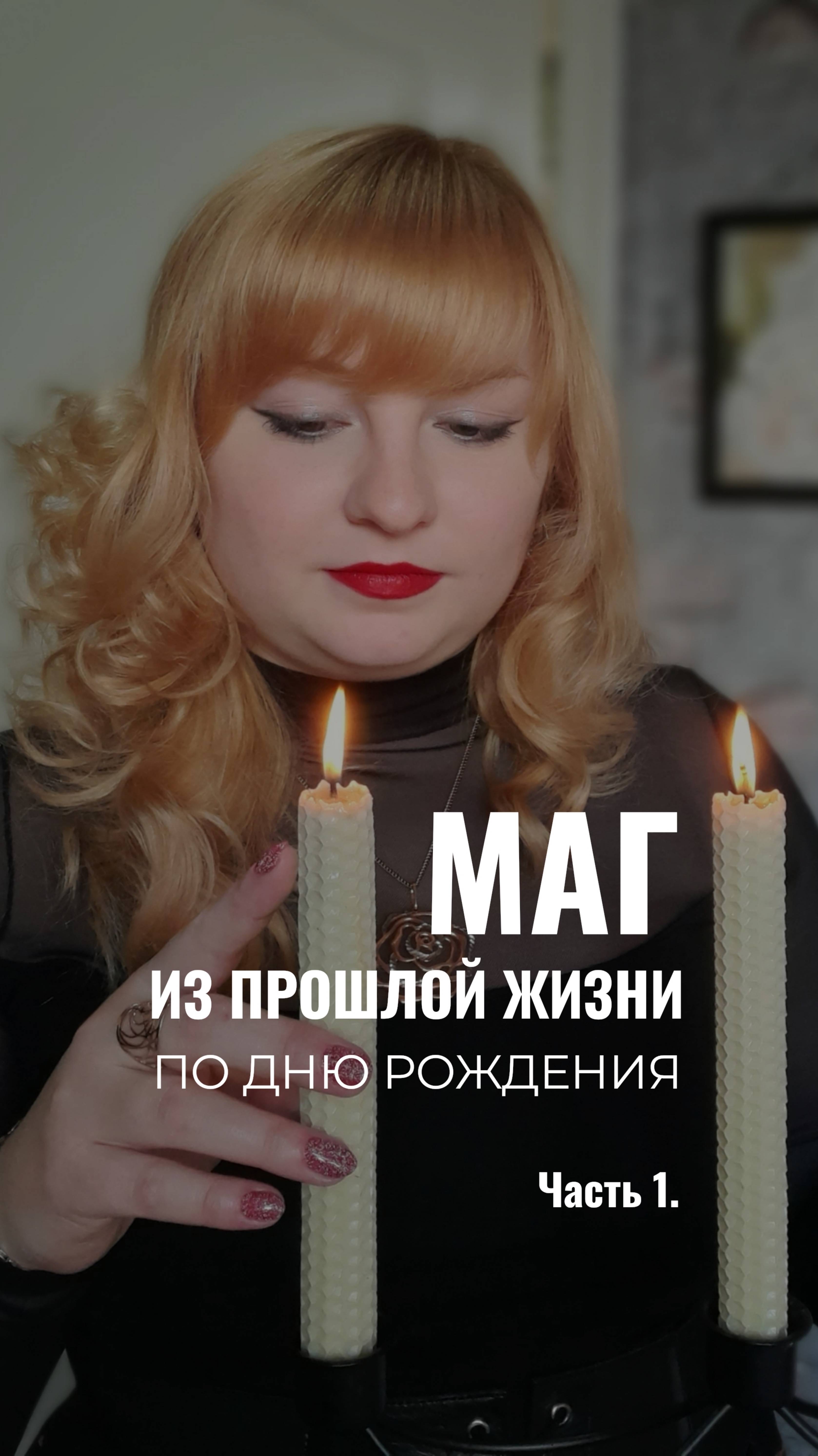 Маг из прошлой жизни по дате рождения